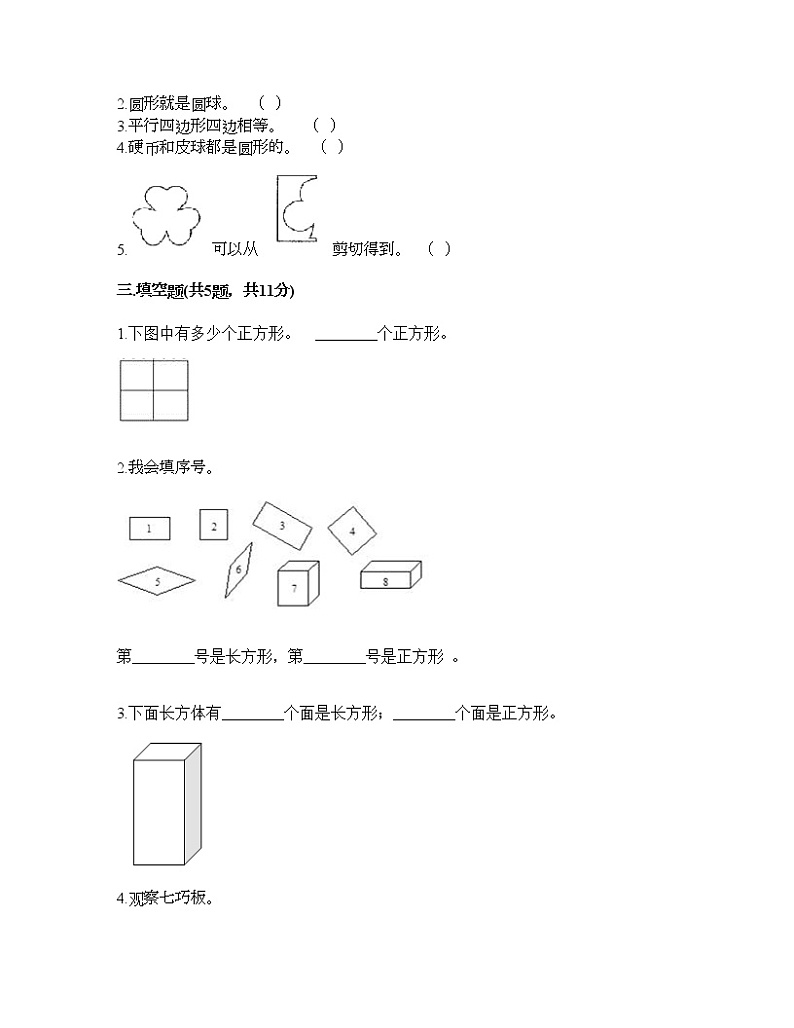 一年级下册数学试题-第四单元 有趣的图形 测试卷-北师大版（含答案） (6)第2页