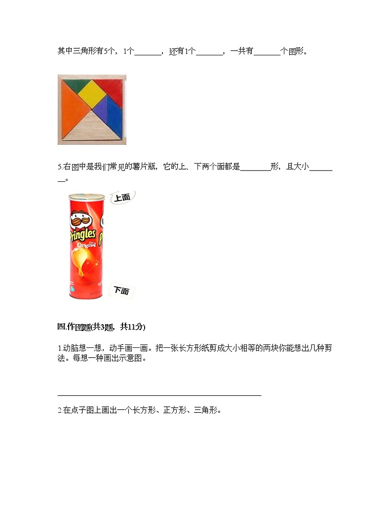 一年级下册数学试题-第四单元 有趣的图形 测试卷-北师大版（含答案） (6)第3页