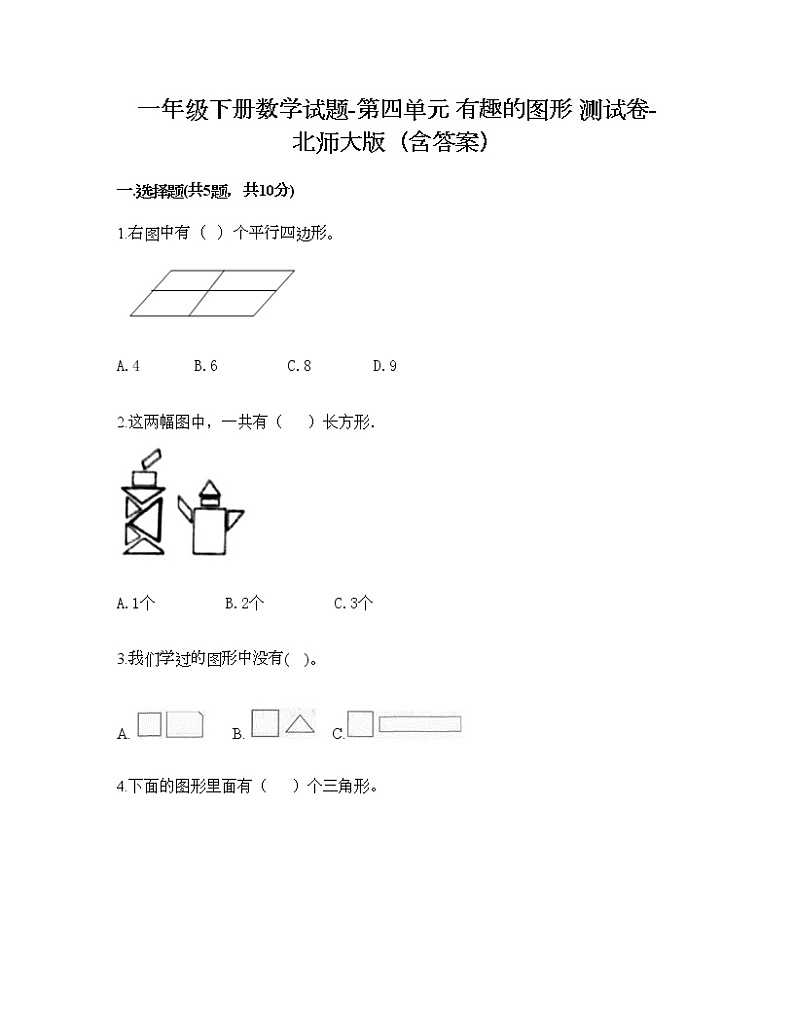 一年级下册数学试题-第四单元 有趣的图形 测试卷-北师大版（含答案） (2)第1页