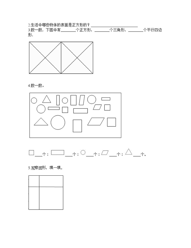 一年级下册数学试题-第四单元 有趣的图形 测试卷-北师大版（含答案） (2)第3页