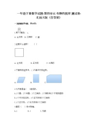 北师大版一年级下册四 有趣的图形综合与测试精练