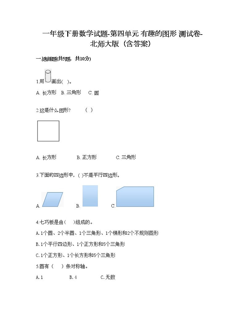一年级下册数学试题-第四单元 有趣的图形 测试卷-北师大版（含答案） (4)第1页
