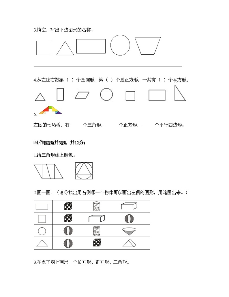 一年级下册数学试题-第四单元 有趣的图形 测试卷-北师大版（含答案） (4)第3页