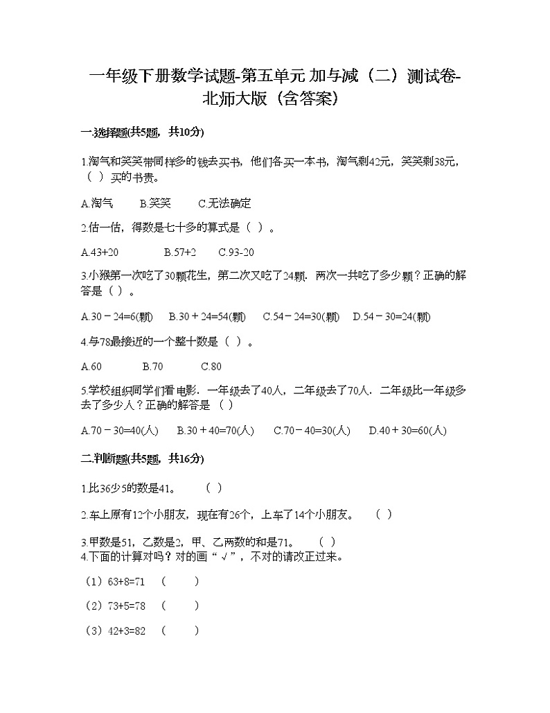 一年级下册数学试题-第五单元 加与减（二）测试卷-北师大版（含答案）01