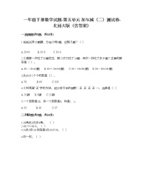 2021学年五 加与减（二）综合与测试测试题