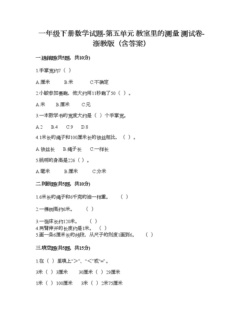 一年级下册数学试题-第五单元 教室里的测量 测试卷-浙教版（含答案）01