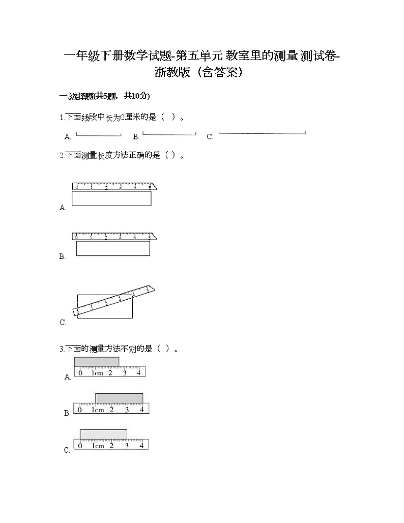 一年级下册数学试题-第五单元 教室里的测量 测试卷-浙教版（含答案） (9)01