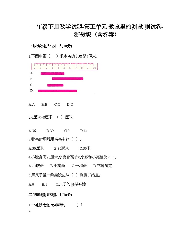 一年级下册数学试题-第五单元 教室里的测量 测试卷-浙教版（含答案） (14)第1页