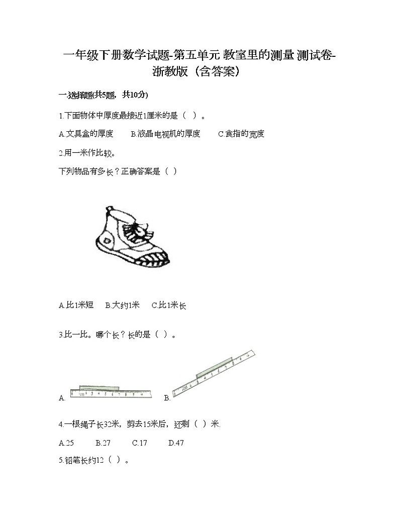 一年级下册数学试题-第五单元 教室里的测量 测试卷-浙教版（含答案） (5)第1页