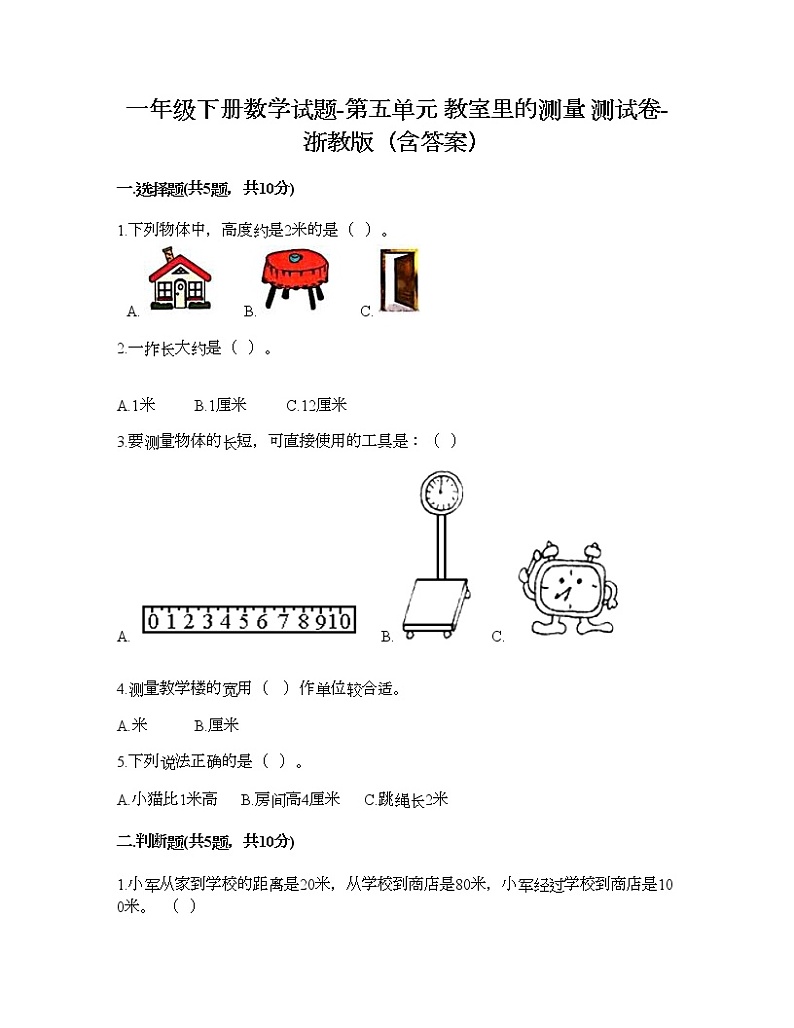 一年级下册数学试题-第五单元 教室里的测量 测试卷-浙教版（含答案）01