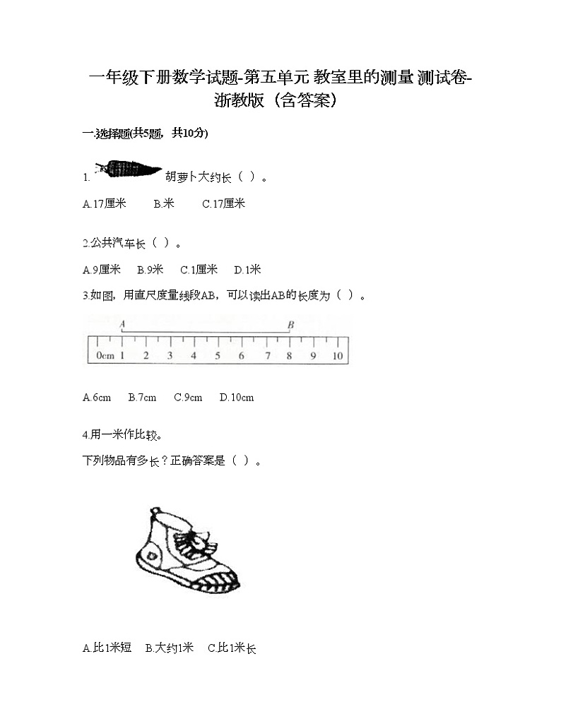 一年级下册数学试题-第五单元 教室里的测量 测试卷-浙教版（含答案） (7)第1页