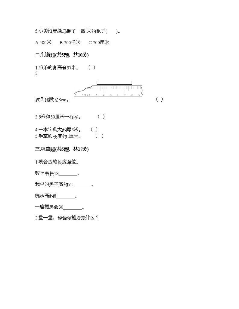 一年级下册数学试题-第五单元 教室里的测量 测试卷-浙教版（含答案） (7)第2页