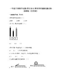 小学数学浙教版一年级下册五 教室里的测量综合与测试巩固练习