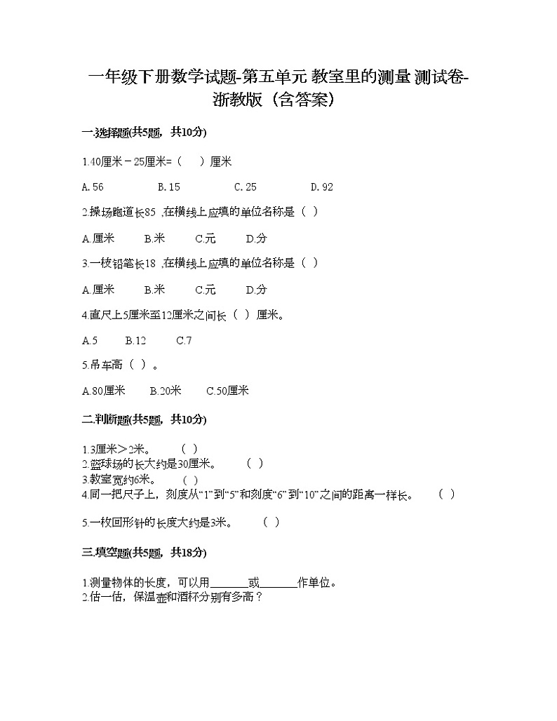 一年级下册数学试题-第五单元 教室里的测量 测试卷-浙教版（含答案） (1)第1页