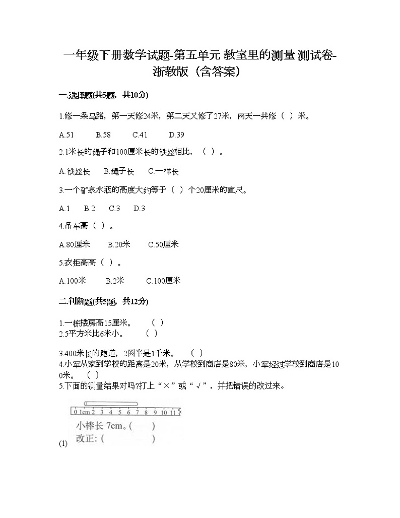 一年级下册数学试题-第五单元 教室里的测量 测试卷-浙教版（含答案） (4)第1页