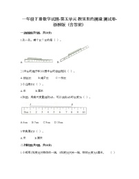 小学数学浙教版一年级下册五 教室里的测量综合与测试当堂达标检测题