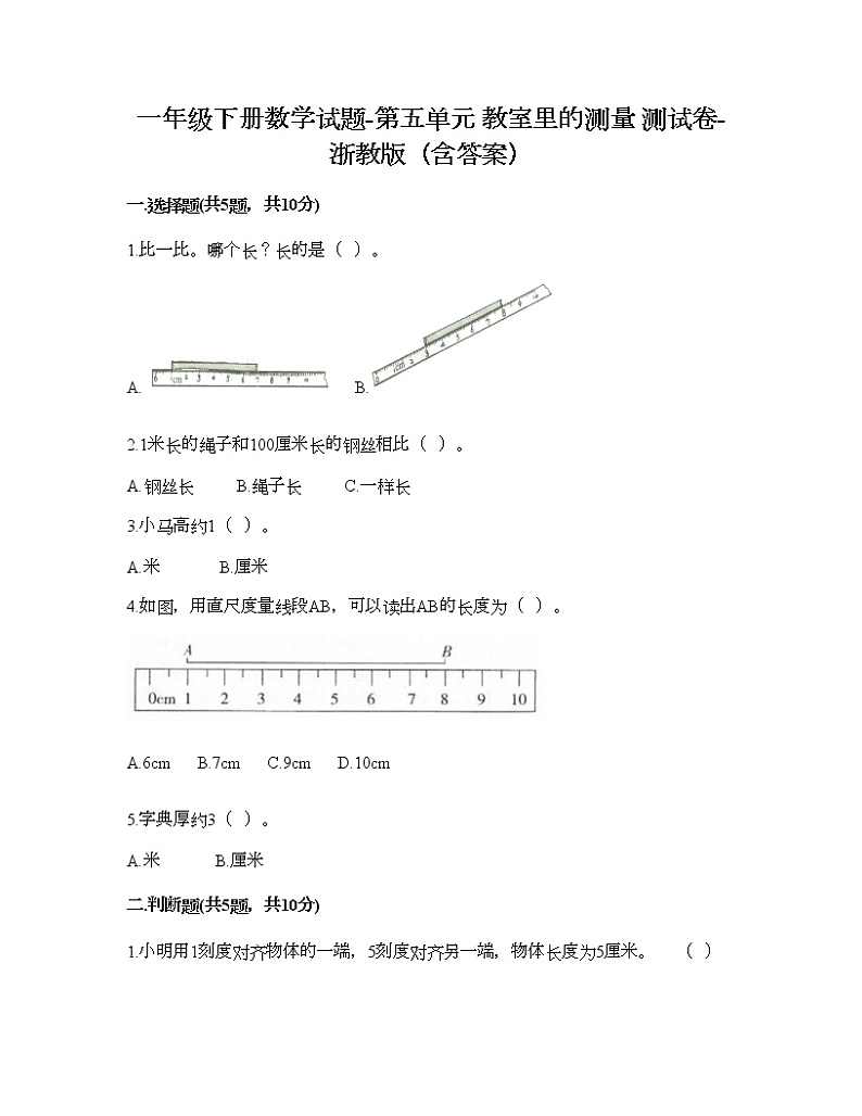 一年级下册数学试题-第五单元 教室里的测量 测试卷-浙教版（含答案） (10)01