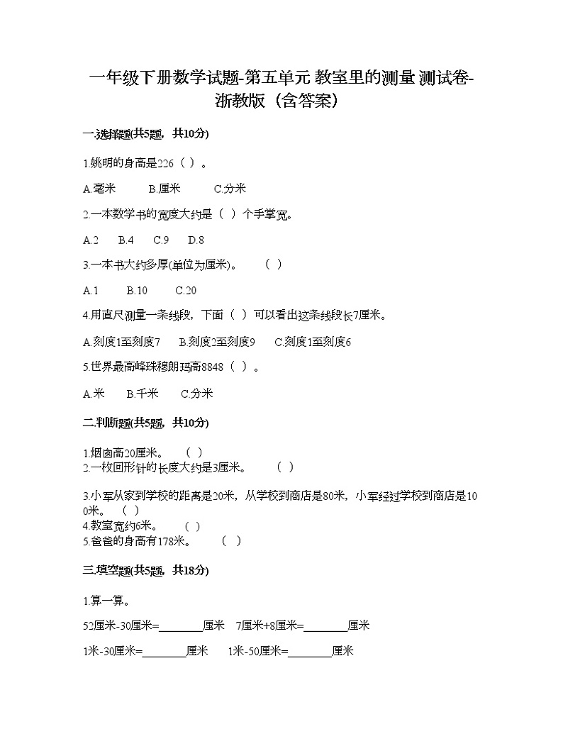一年级下册数学试题-第五单元 教室里的测量 测试卷-浙教版（含答案） (6)第1页