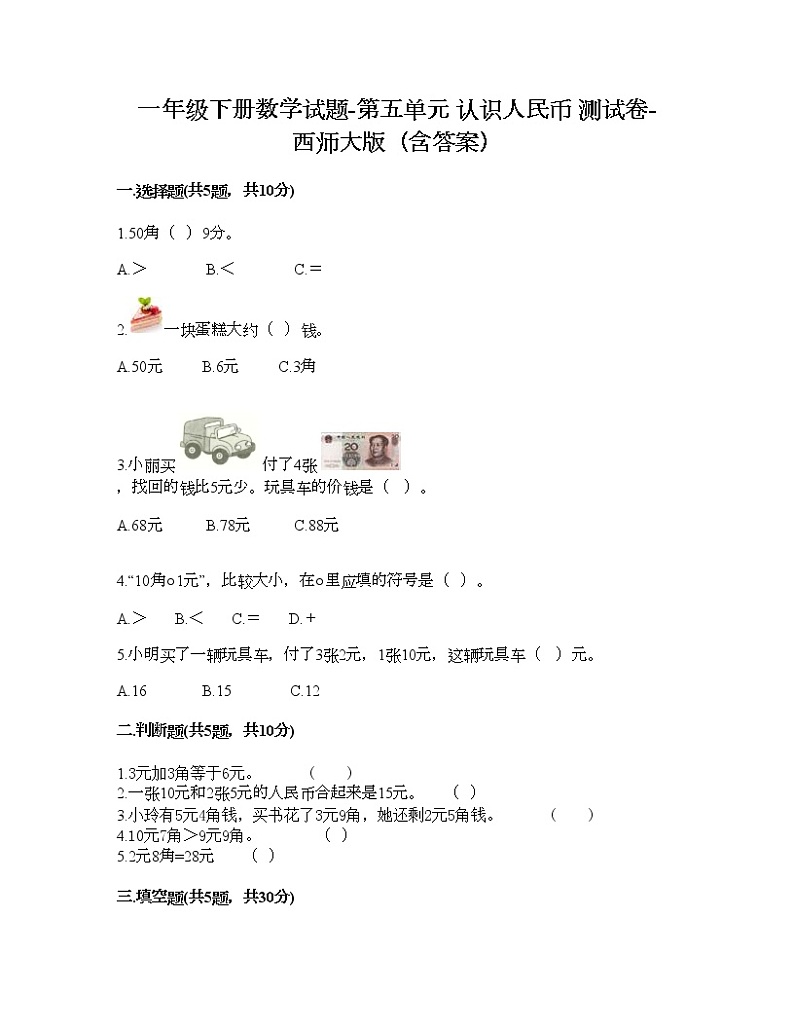 一年级下册数学试题-第五单元 认识人民币 测试卷-西师大版（含答案）01
