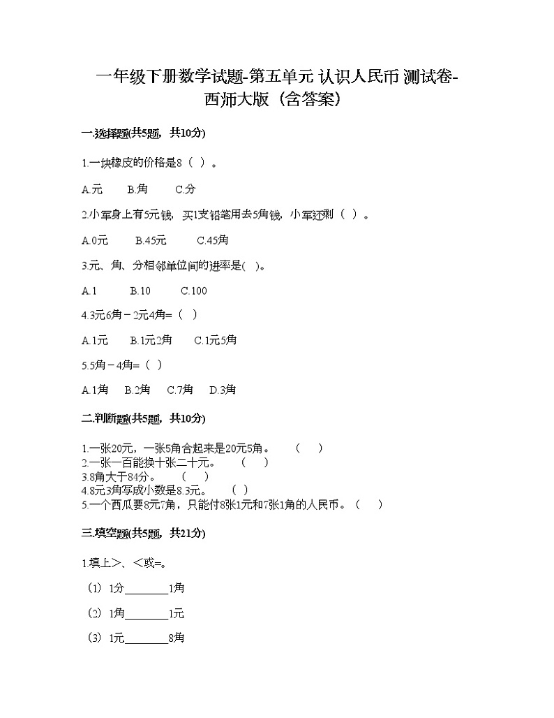 一年级下册数学试题-第五单元 认识人民币 测试卷-西师大版（含答案）01
