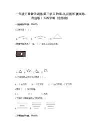 青岛版 (五四制)一年级下册三 牧童——认识图形课时作业