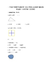 小学数学青岛版 (五四制)一年级下册三 牧童——认识图形复习练习题