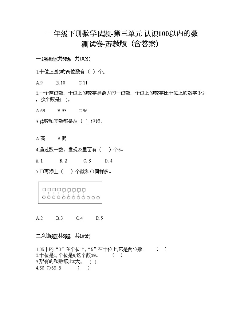 一年级下册数学试题-第三单元 认识100以内的数 测试卷-苏教版（含答案）01