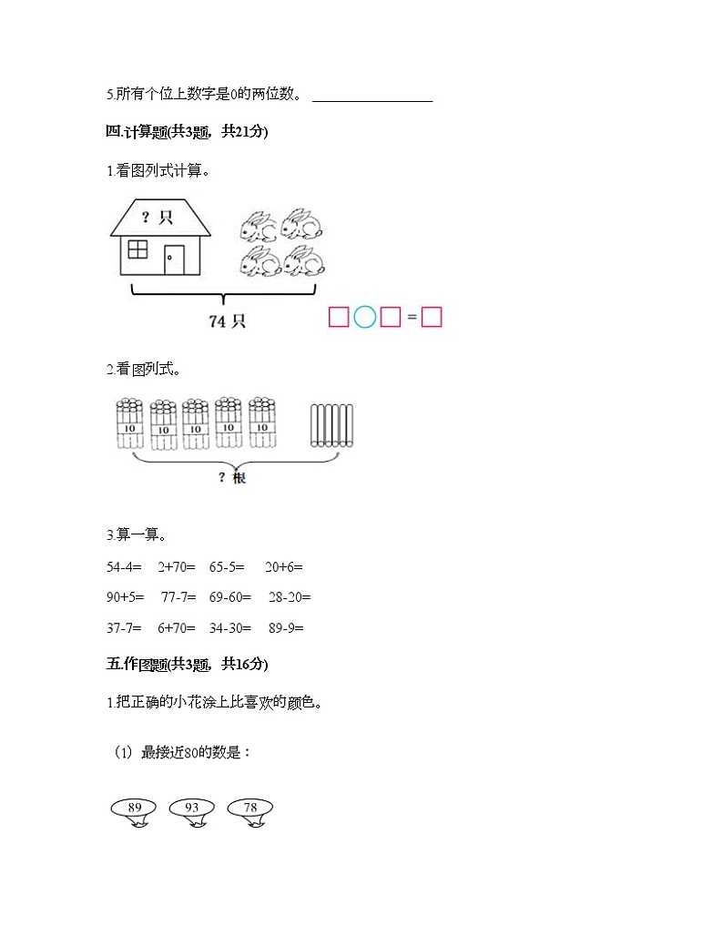 一年级下册数学试题-第三单元 认识100以内的数 测试卷-苏教版（含答案）03