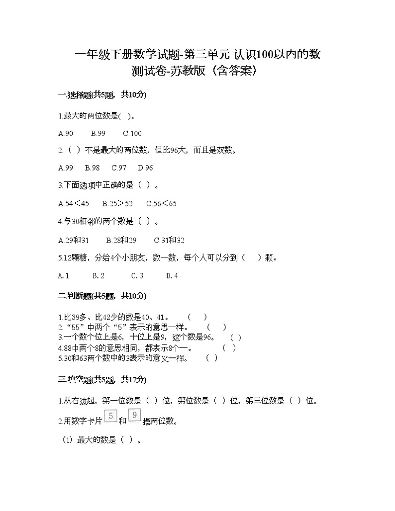 一年级下册数学试题-第三单元 认识100以内的数 测试卷-苏教版（含答案）01