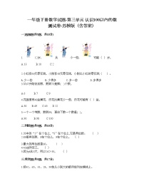 小学数学苏教版一年级下册三 认识100以内的数同步达标检测题