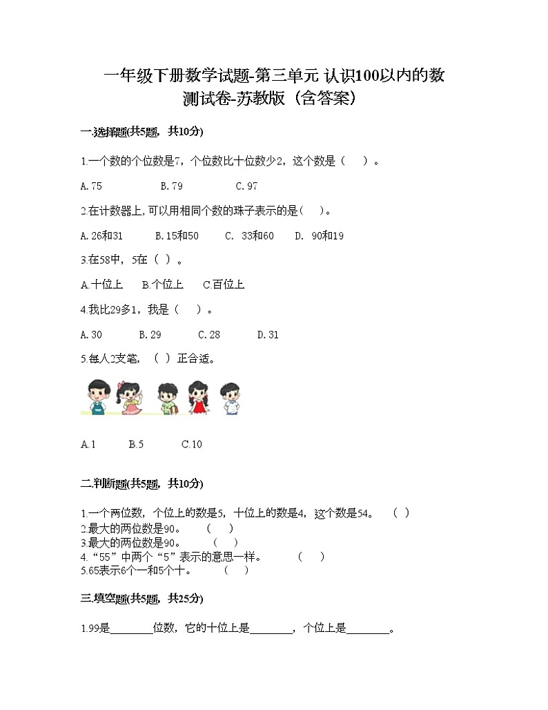 一年级下册数学试题-第三单元 认识100以内的数 测试卷-苏教版（含答案） (3)01