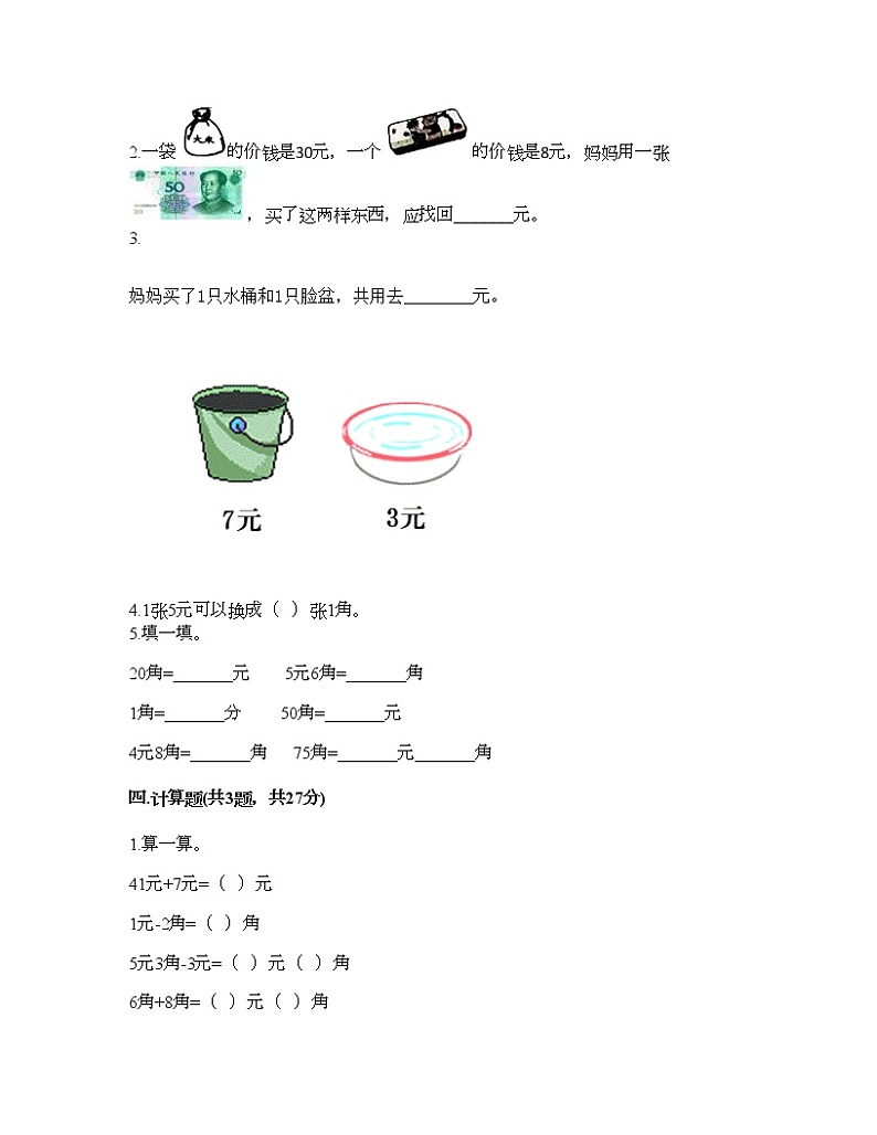 一年级下册数学试题-第三单元 认识人民币 测试卷-北京版（含答案）第2页