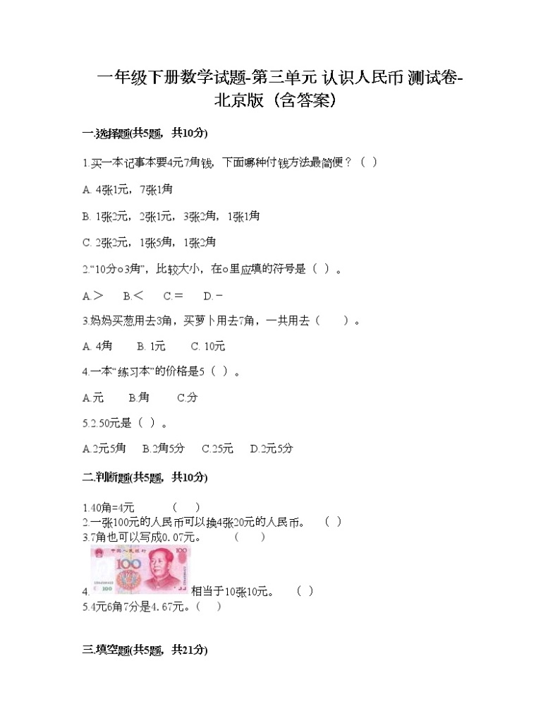 一年级下册数学试题-第三单元 认识人民币 测试卷-北京版（含答案） (2)01
