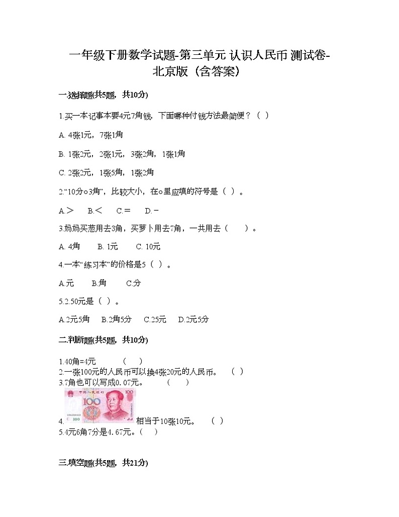 一年级下册数学试题-第三单元 认识人民币 测试卷-北京版（含答案） (2)01