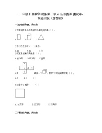 西师大版一年级下册三 认识图形综合与测试随堂练习题