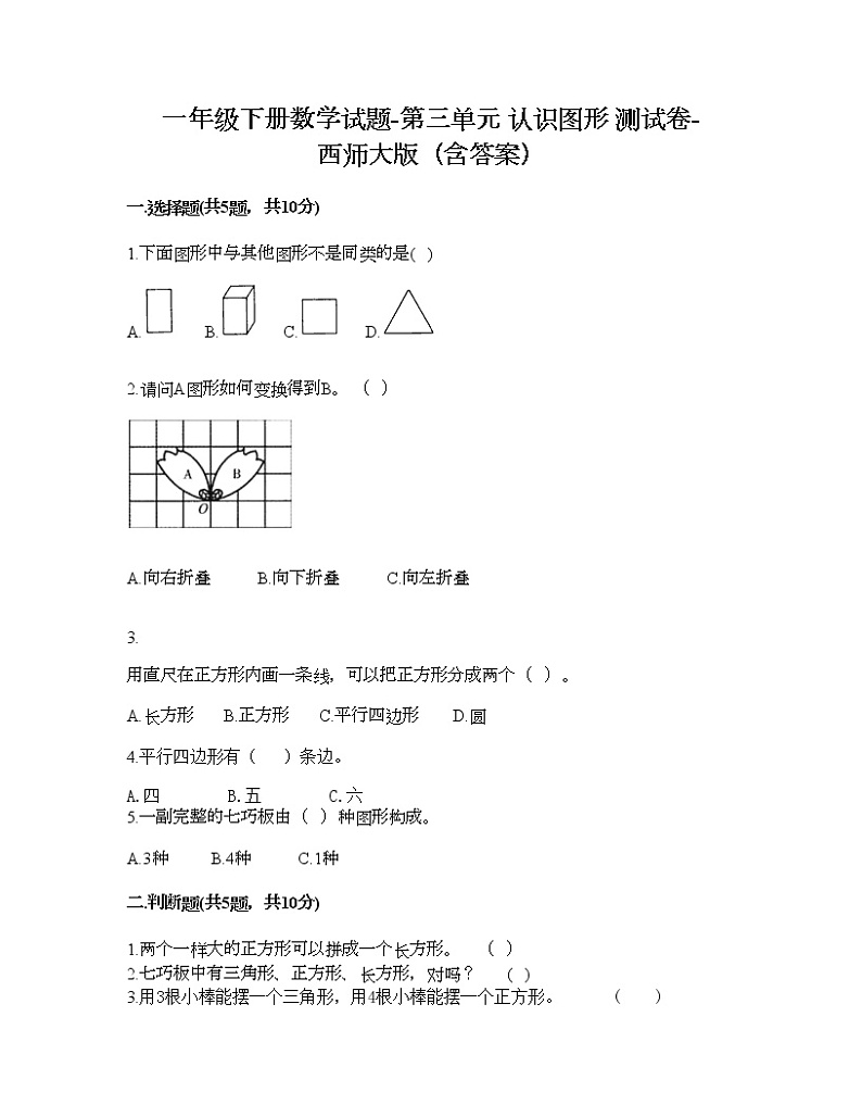 一年级下册数学试题-第三单元 认识图形 测试卷-西师大版（含答案）01