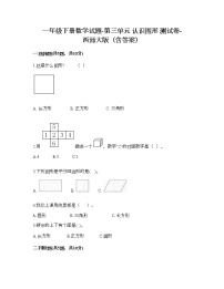 西师大版一年级下册三 认识图形综合与测试当堂达标检测题