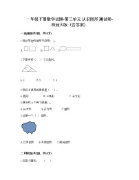 小学西师大版三 认识图形综合与测试课时训练