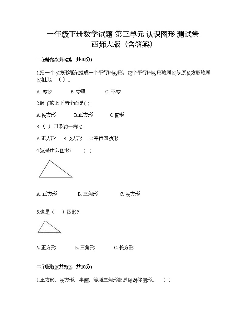 一年级下册数学试题-第三单元 认识图形 测试卷-西师大版（含答案） (3)01