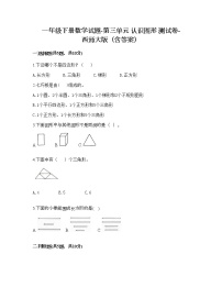 小学数学西师大版一年级下册三 认识图形综合与测试课时作业