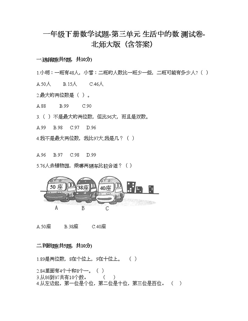 一年级下册数学试题-第三单元 生活中的数 测试卷-北师大版（含答案） (5)第1页