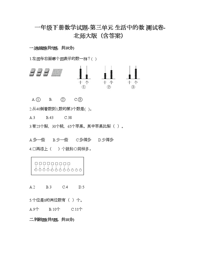 一年级下册数学试题-第三单元 生活中的数 测试卷-北师大版（含答案） (9)第1页