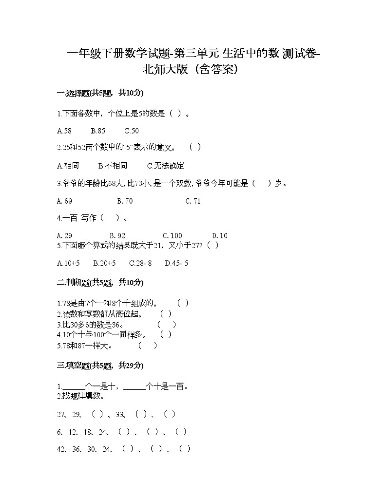 一年级下册数学试题-第三单元 生活中的数 测试卷-北师大版（含答案） (11)第1页