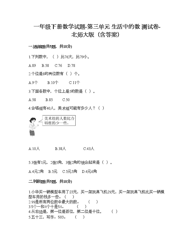 一年级下册数学试题-第三单元 生活中的数 测试卷-北师大版（含答案） (2)01