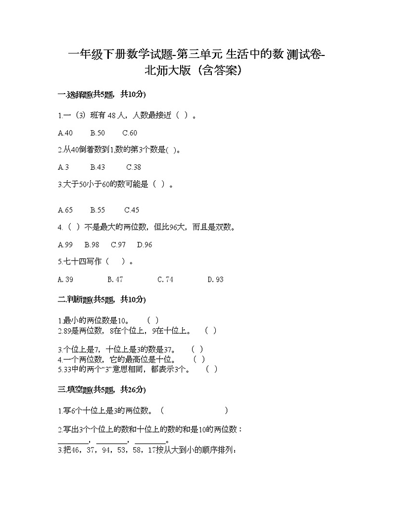一年级下册数学试题-第三单元 生活中的数 测试卷-北师大版（含答案） (7)第1页
