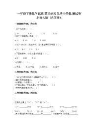 小学数学北师大版一年级下册三 生活中的数综合与测试巩固练习