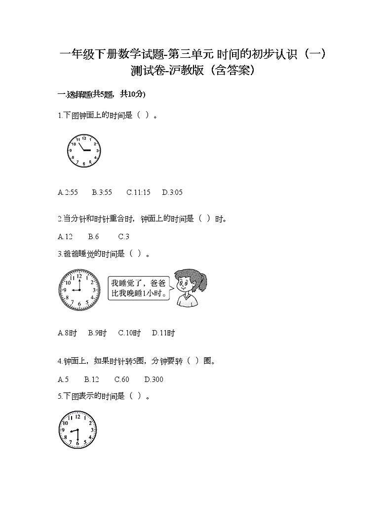 一年级下册数学试题-第三单元 时间的初步认识（一） 测试卷-沪教版（含答案）01