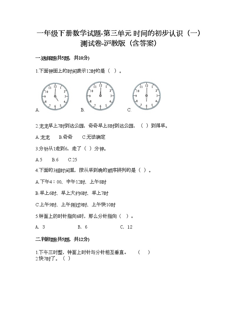 一年级下册数学试题-第三单元 时间的初步认识（一） 测试卷-沪教版（含答案） (8)01