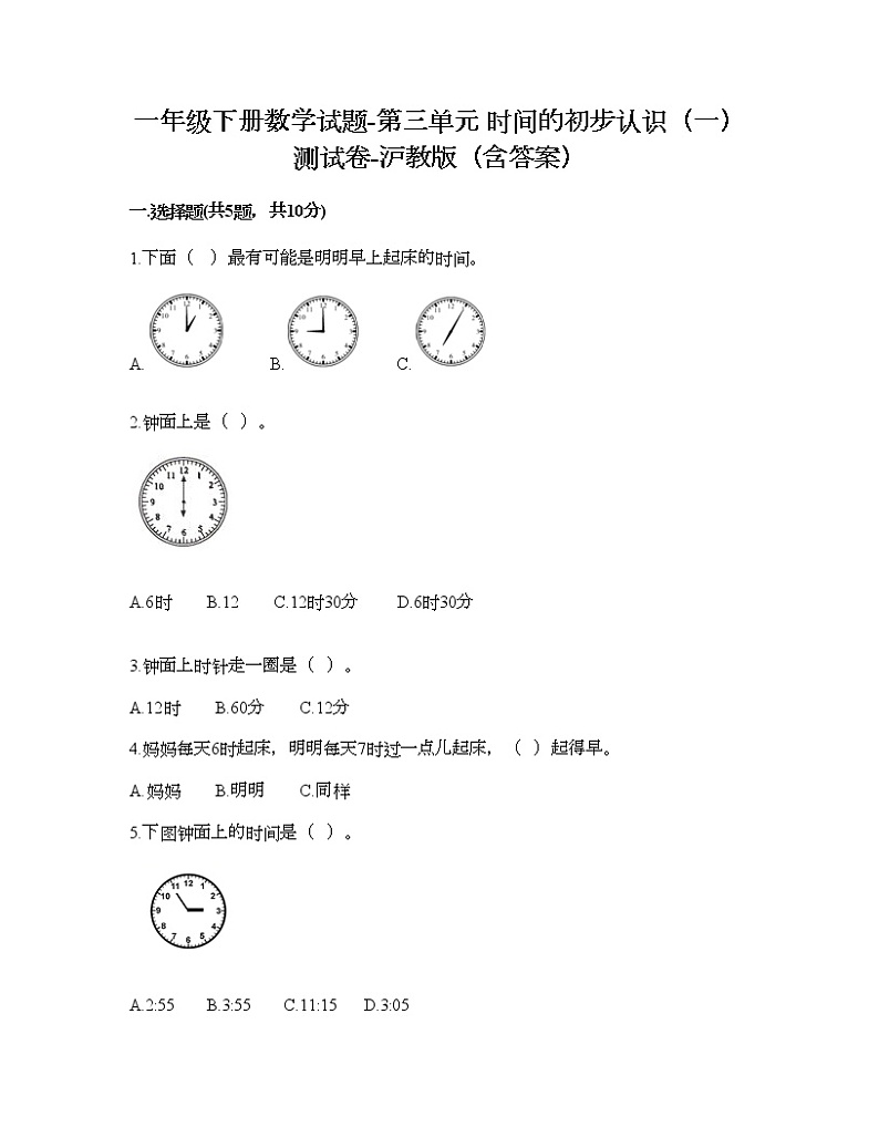 一年级下册数学试题-第三单元 时间的初步认识（一） 测试卷-沪教版（含答案） (2)第1页