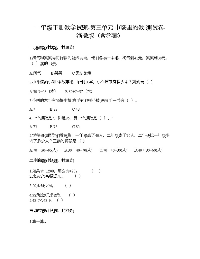 一年级下册数学试题-第三单元 市场里的数 测试卷-浙教版（含答案）01